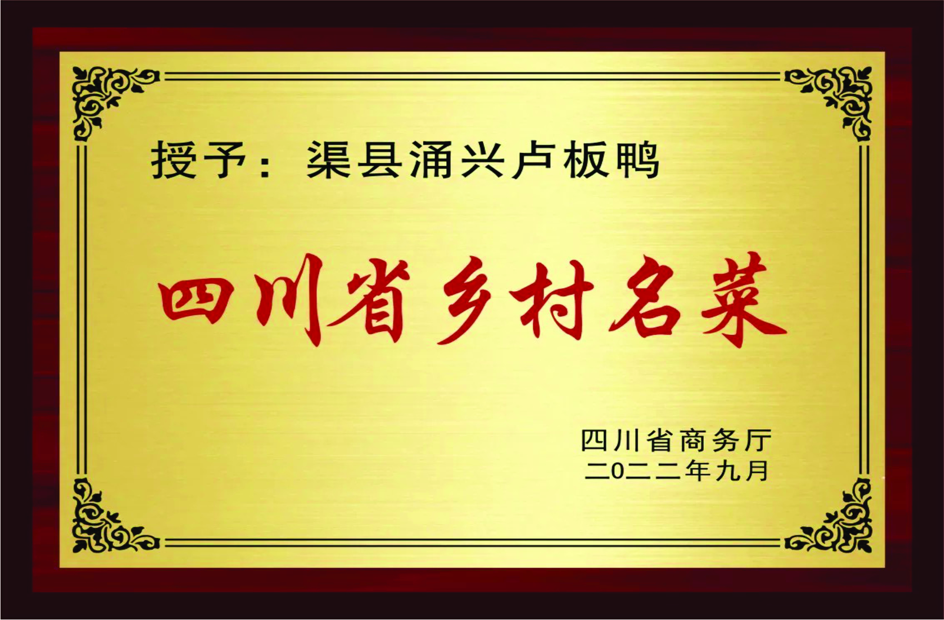 四川省乡村名菜