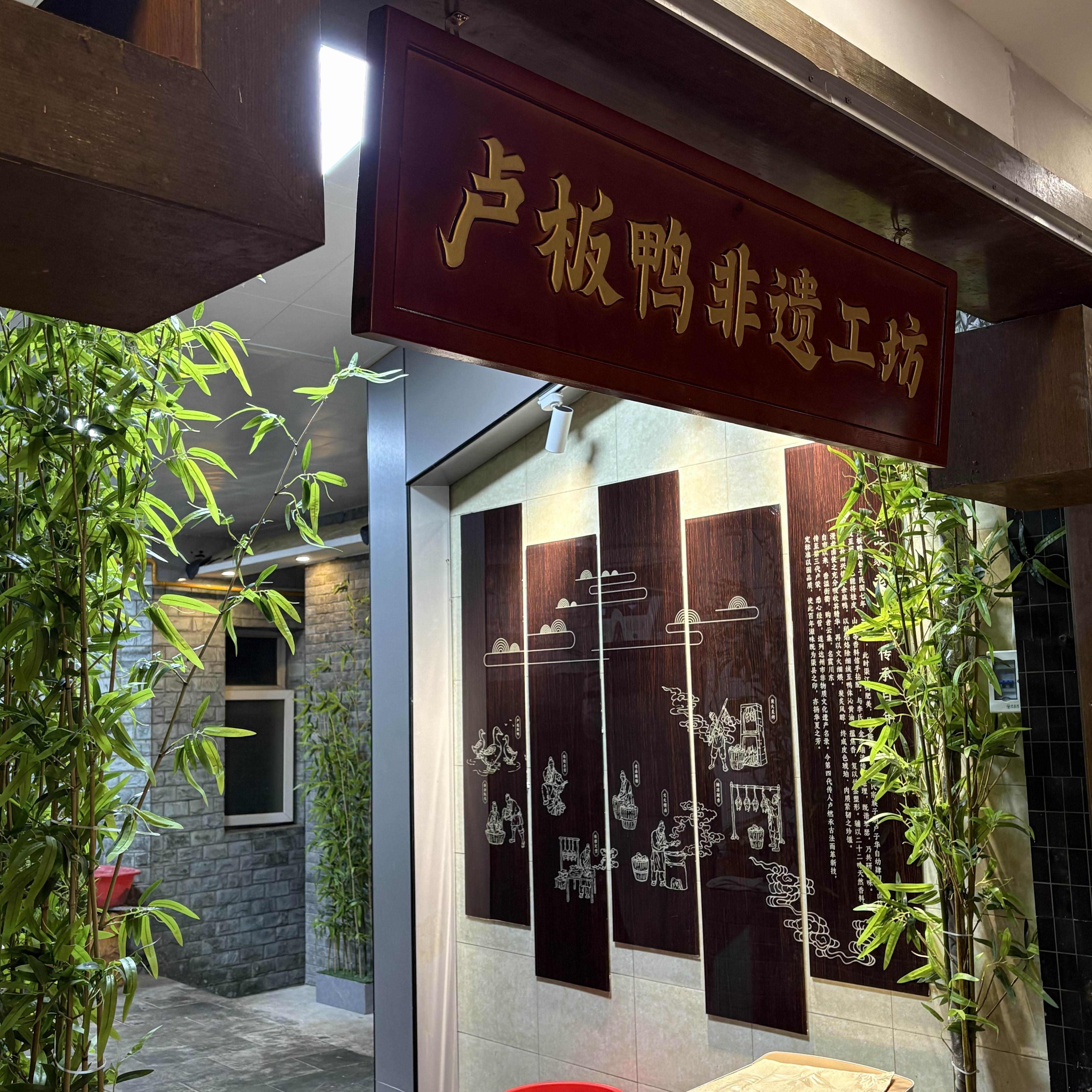 卢板鸭非遗工坊 内景